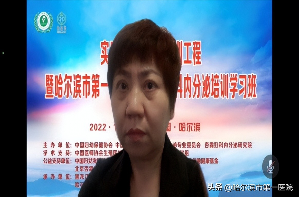 哈尔滨市第一医院成功举办实用妇科内分泌培训工程（2022）暨哈尔滨第十一届妇科内分泌学习班