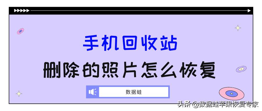 空间照片回收站永久删除怎么恢复,相册回收站的照片删除了怎么恢复