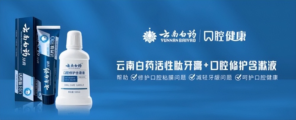 护龈固齿口腔膏云南白药,云南白药口腔修复剂