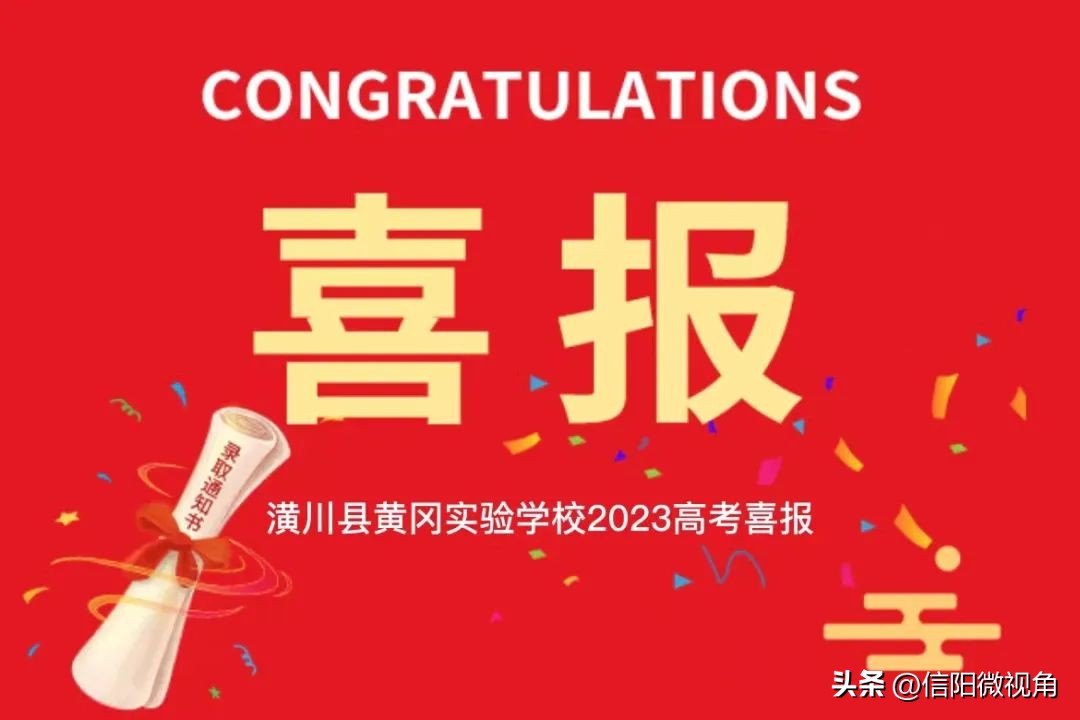 信阳市实验高中2024高考成绩,潢川黄冈学校2023成绩单