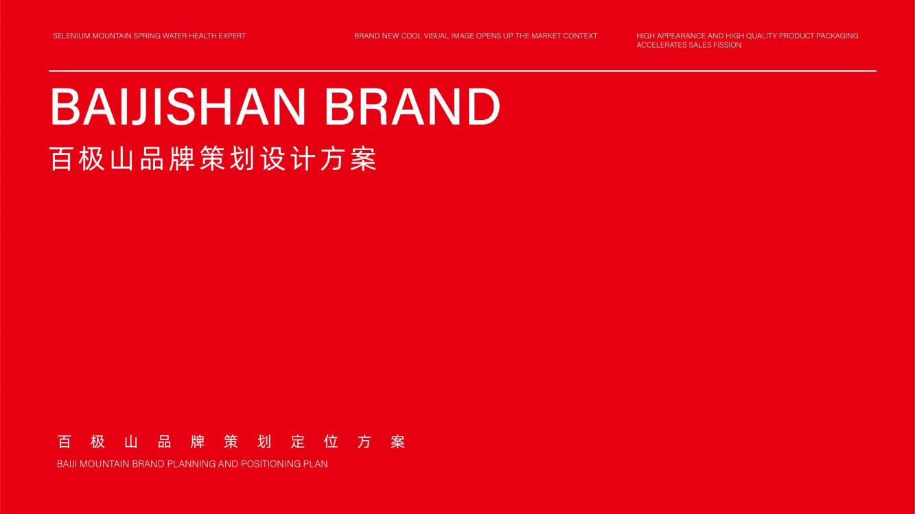 高端矿泉水品牌策划,矿泉水品牌推广策略策划