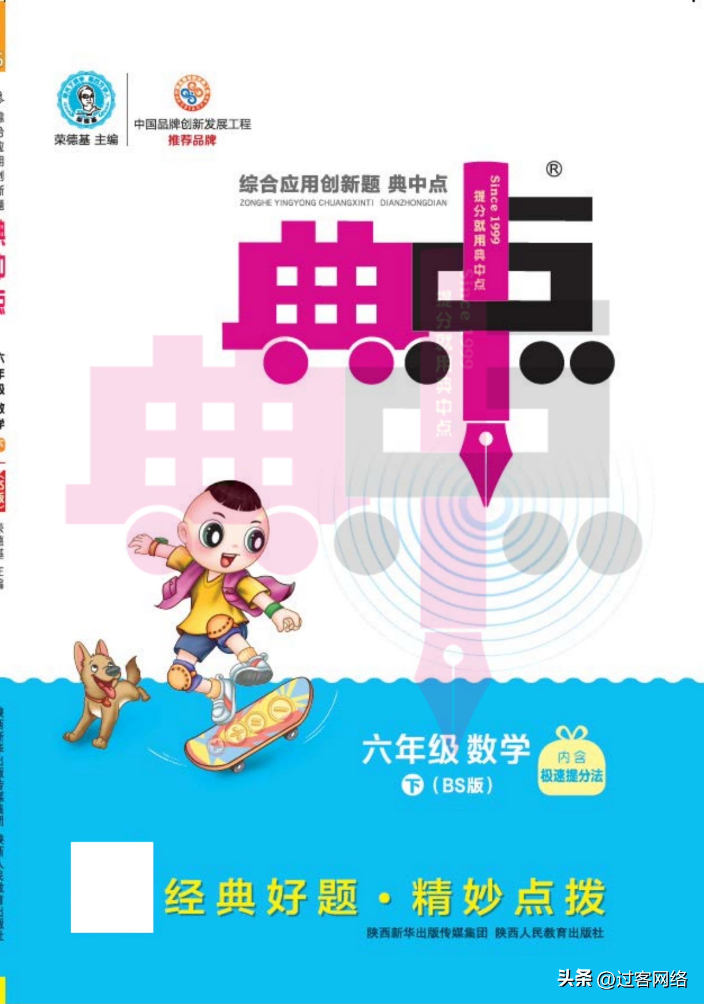 典中点数学北师版六年级下册,六年级下册数学典中点答案人教版