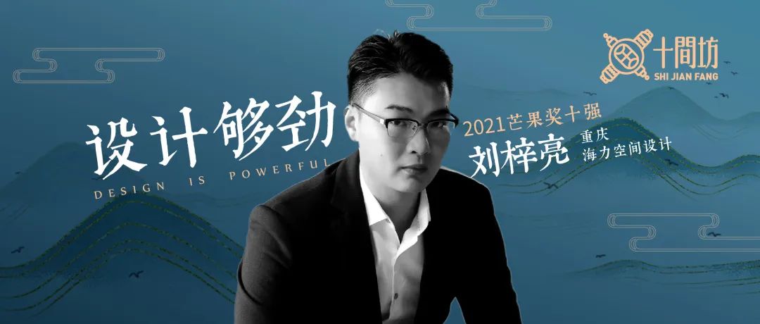 芒果奖全国十强刘梓亮，大理高端私人会所设计