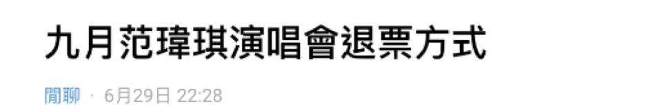 好老婆范玮琪被骂：“一个被窝睡不出两种人”