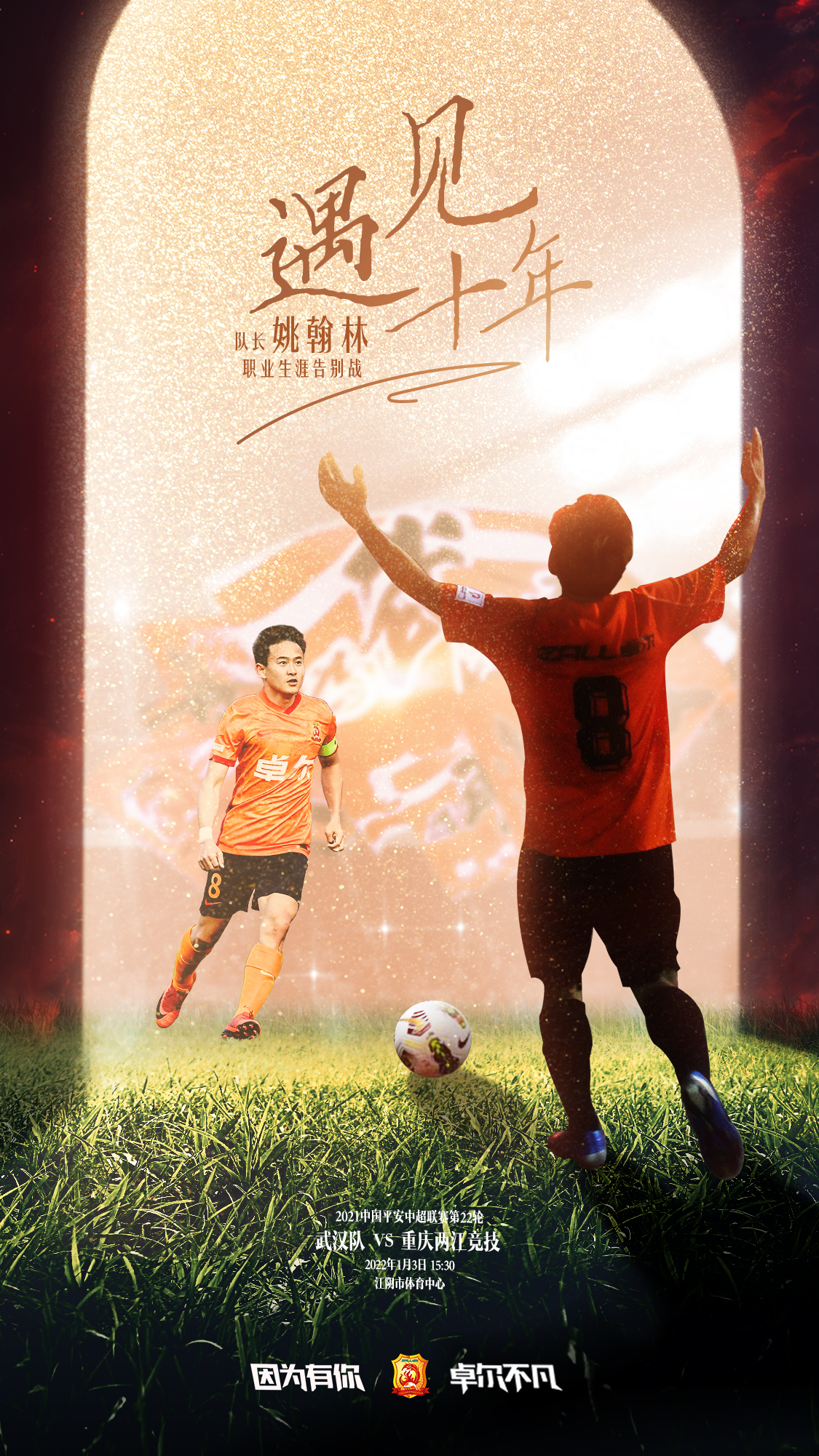 传奇退役8号封存致敬武汉足球永远的“姚队”