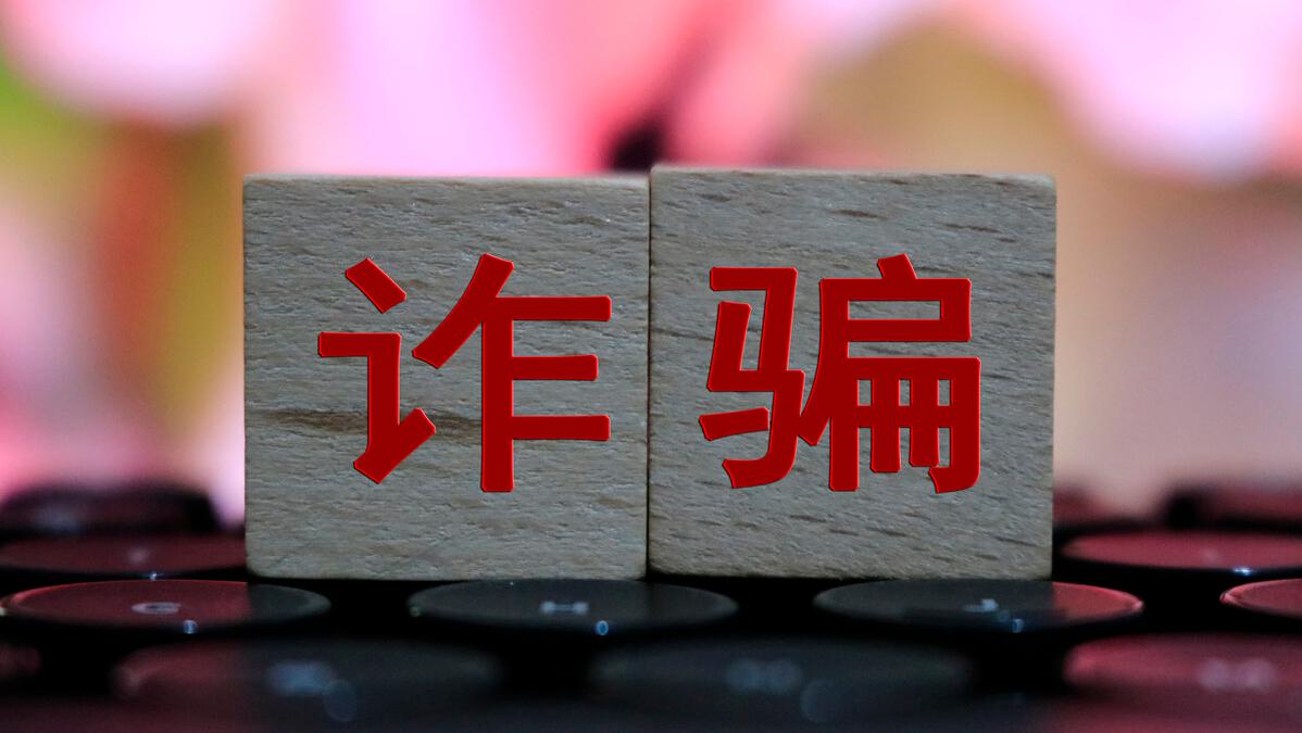 *子骗**的伎俩层出不穷，大家一定要小心警惕