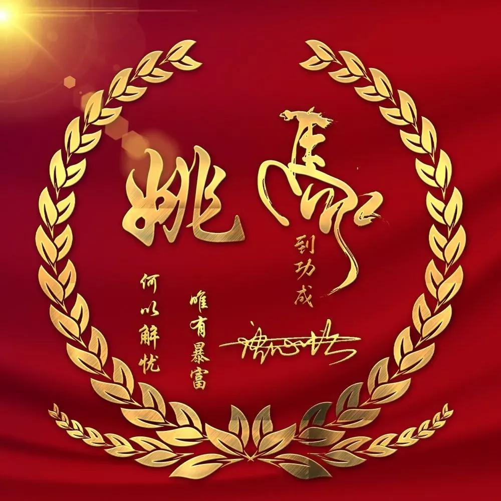 兔年专属热门姓氏头像,霸气招财的姓氏头像兔年