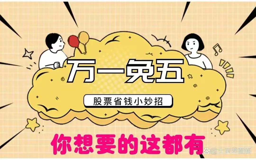 股票万一免五是啥？如何办理？目前是什么情况？