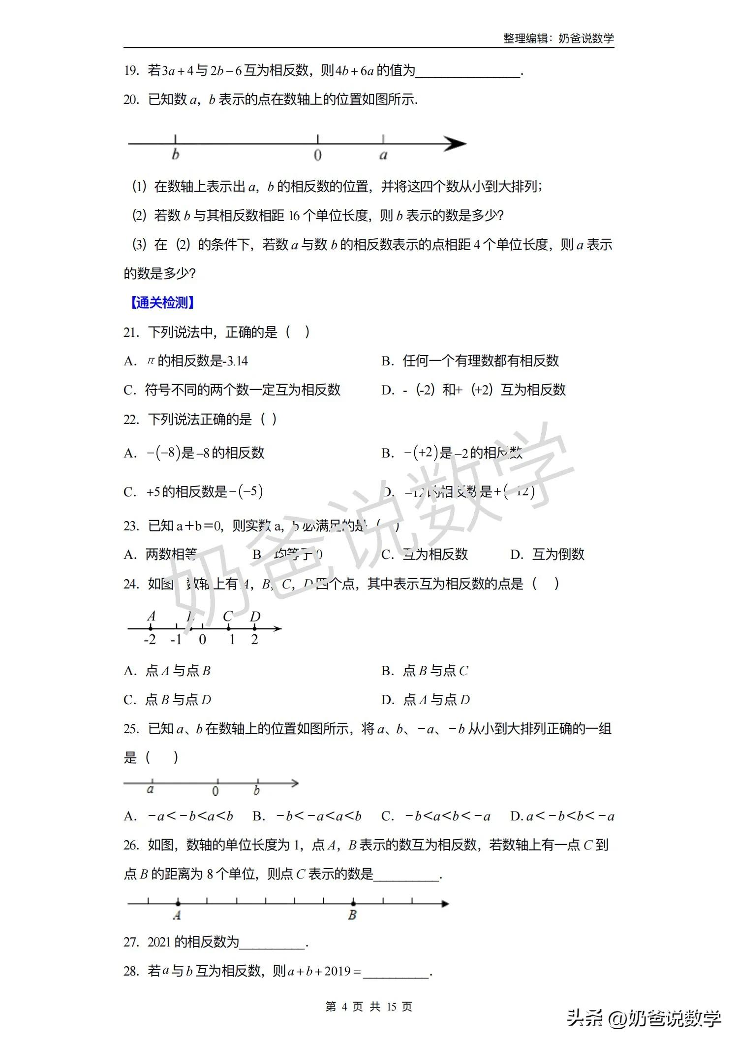 小升初暑假预习讲义｜第03讲相反数
