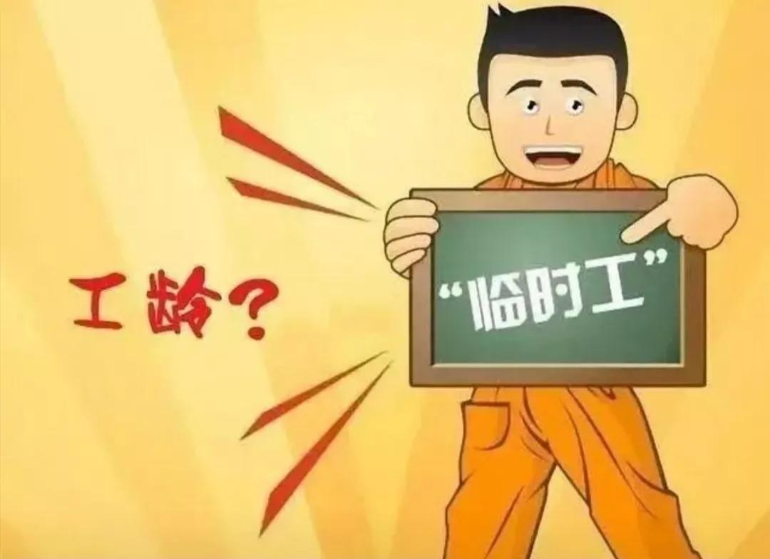 临时工未交社保算工龄吗,社保缴纳之前临时工有视同缴费吗