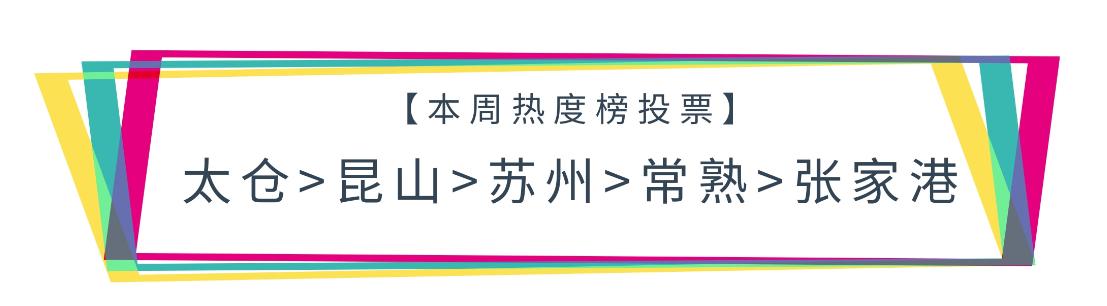 一周苏州I昆山搞球场，常熟再获奖；太仓上央视，民生还看张家港