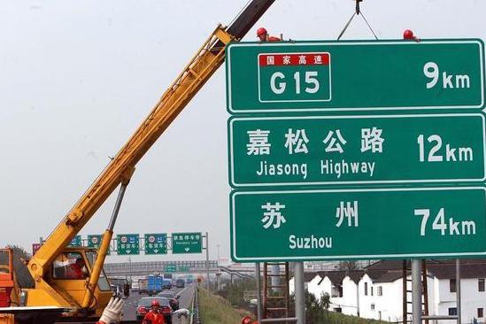 多地高速公路路牌由中英文改,高速公路规范化中英文标牌大更新