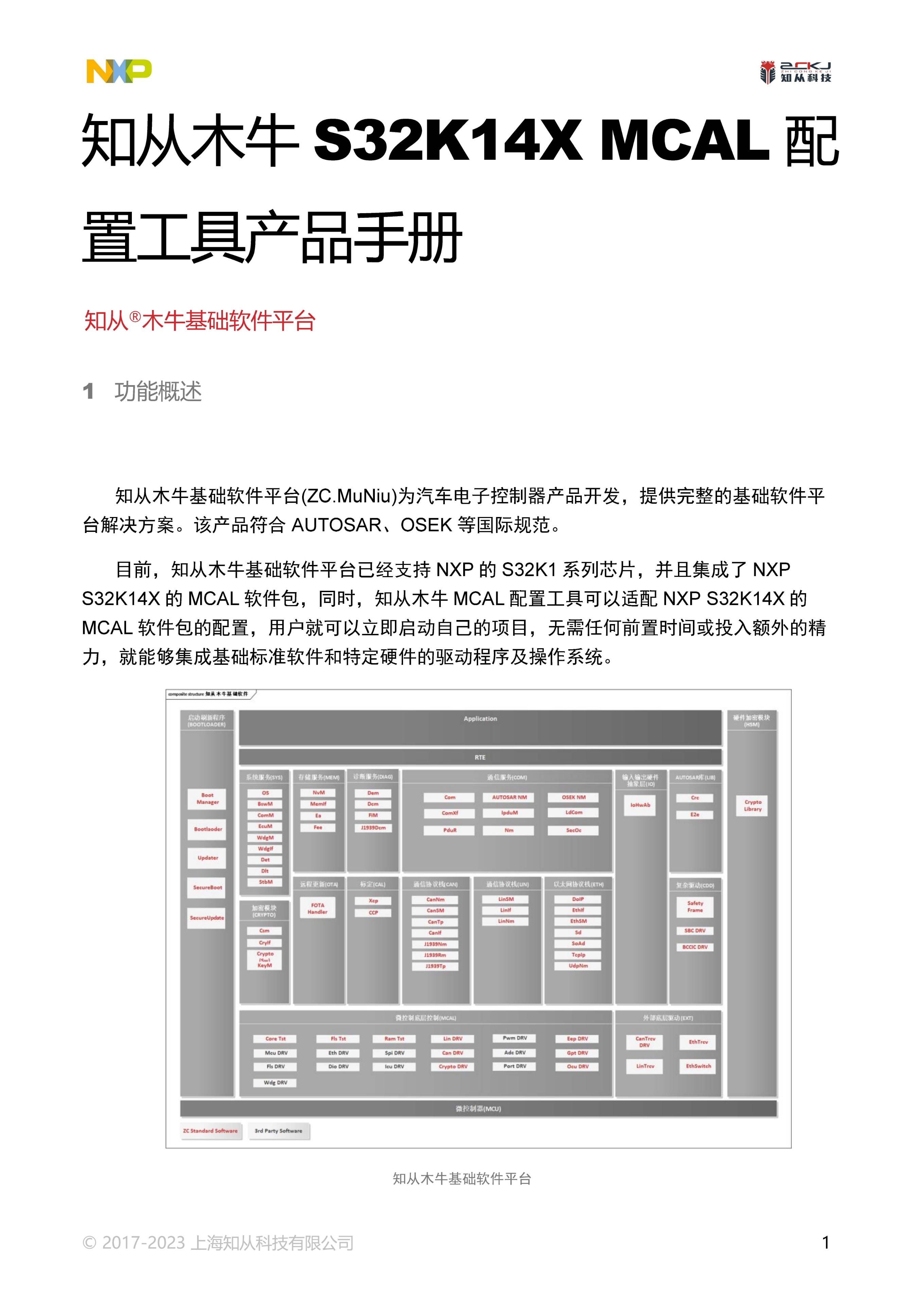 知从木牛S32K14XMCAL配置工具产品手册