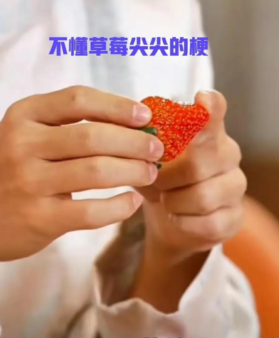 自称已懂种草莓的董宇辉老师，你显然误会了草莓尖尖和草莓屁屁