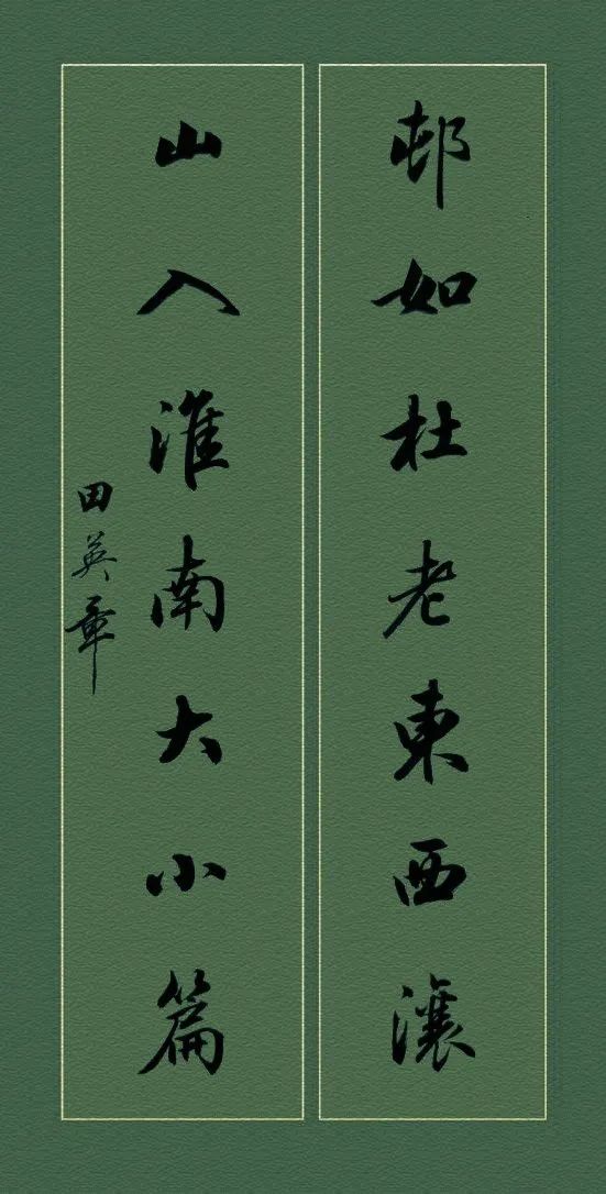 田英章硬笔行书对联书法作品,田英章行书对联100副