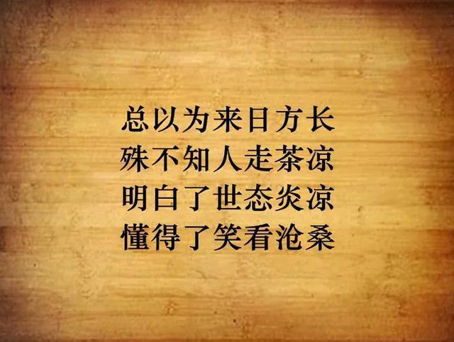 经历世间沧桑看透了人走茶凉,所谓的人走茶凉世态炎凉
