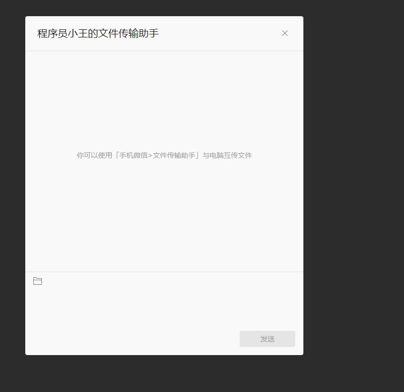 微信传输助手网页版,微信网页文件传输助手怎么传文件