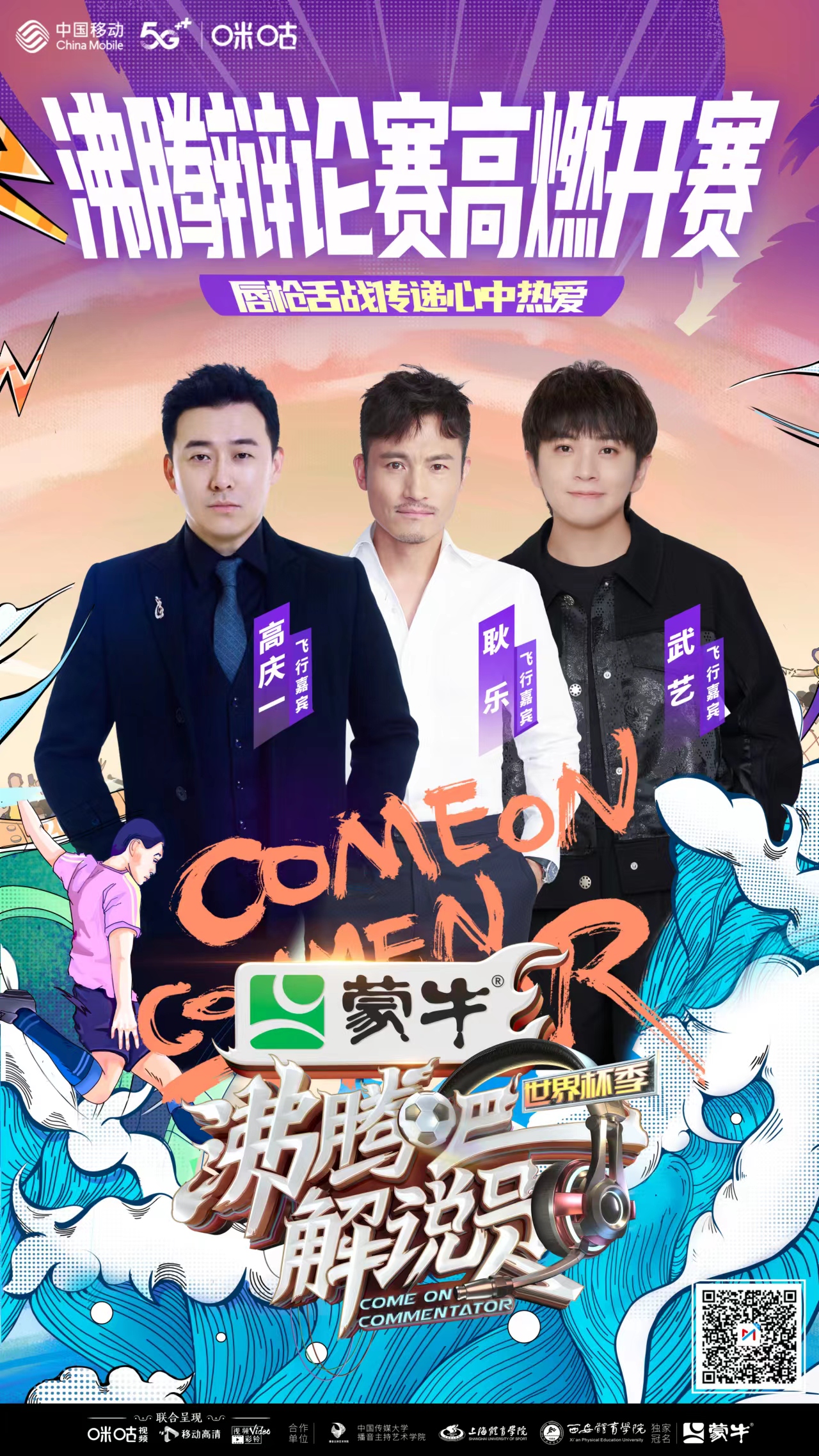 沸腾吧解说员全员温情,沸腾吧解说员第一季名场面