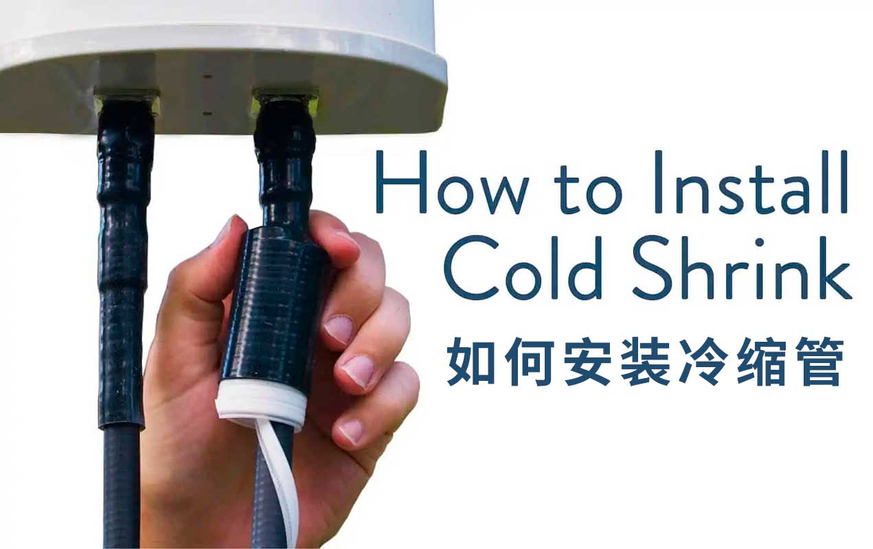 什么是冷缩管以及如何安装冷缩管,冷缩管的用法