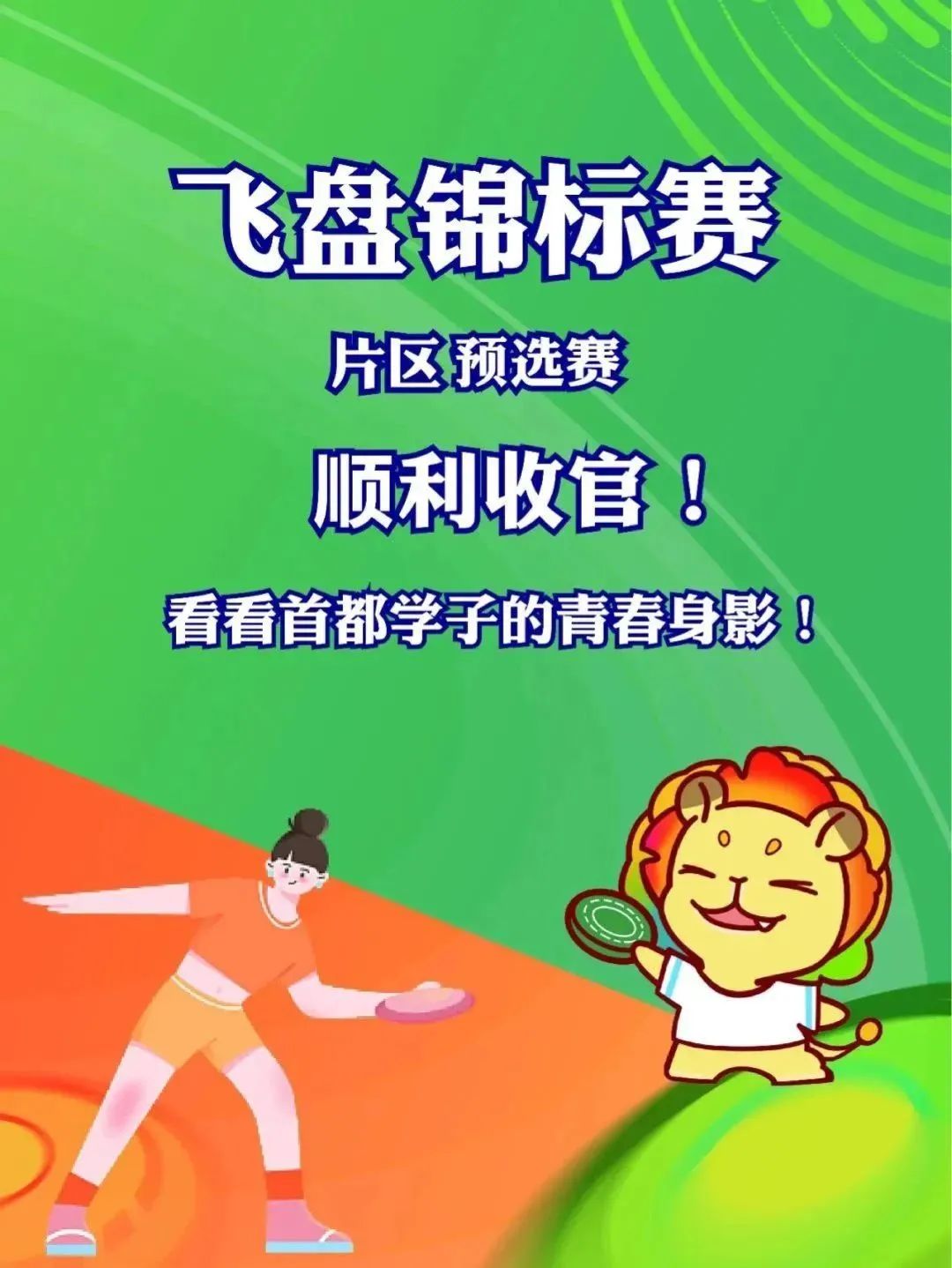 首都高校极限飞盘锦标赛,首都高校飞盘锦标赛