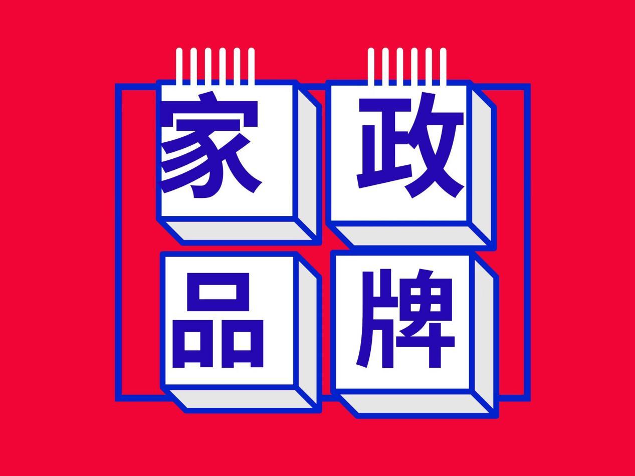 上海十大家政公司排名榜最新,2024全国排名前十的家政公司
