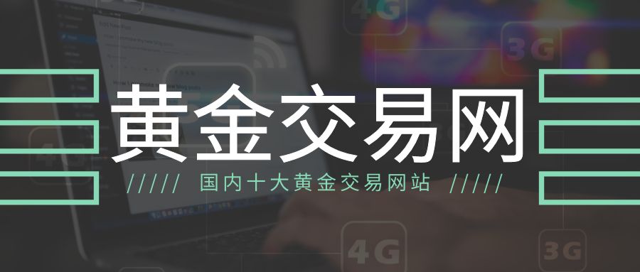 中国黄金期货交易平台官网,国内现货黄金交易平台排行