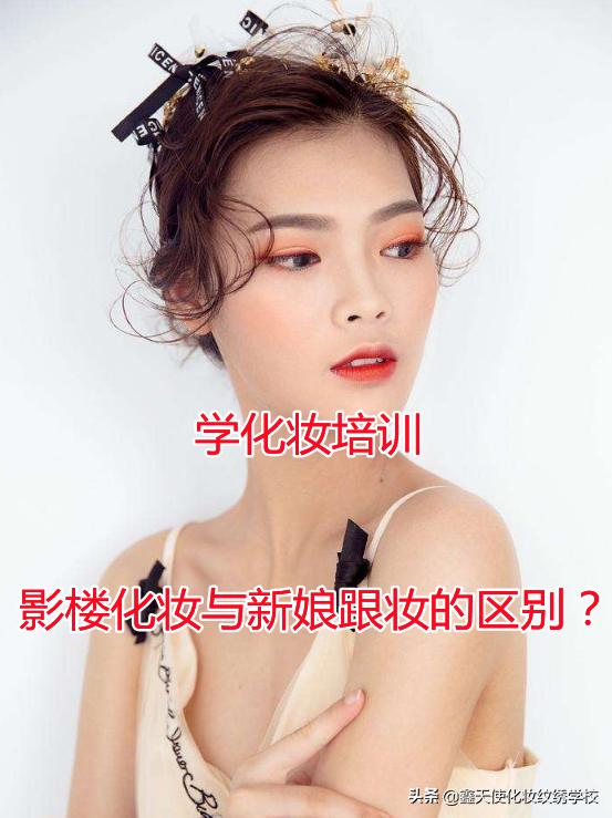 学化妆去影楼学还是培训机构,学化妆新娘跟妆培训
