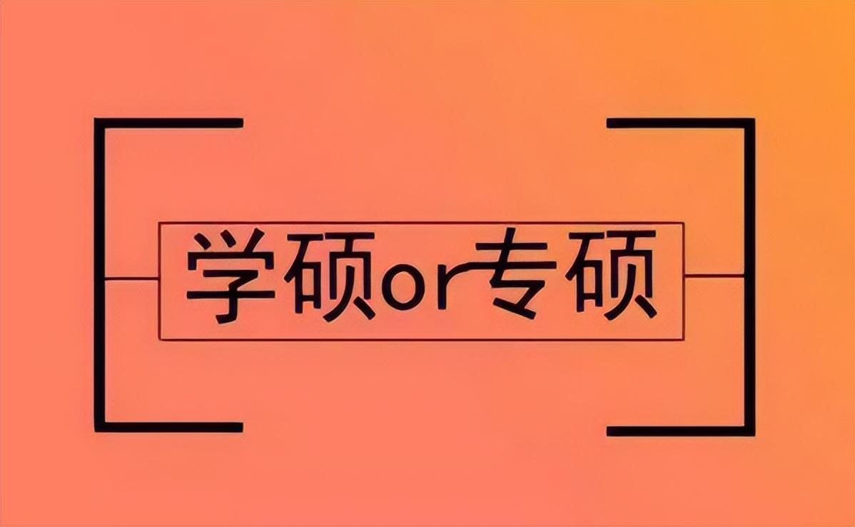考上专硕和学硕有什么区别,考上研之后和朋友的差距有点大
