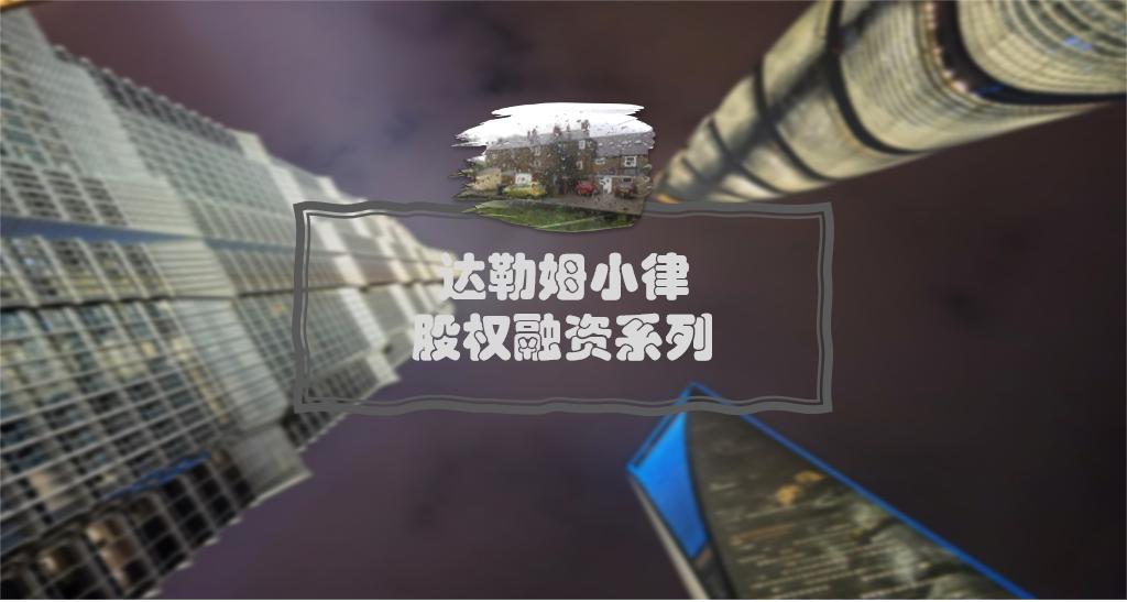 创业团队不得不知的股权融资流程,股权融资底层逻辑