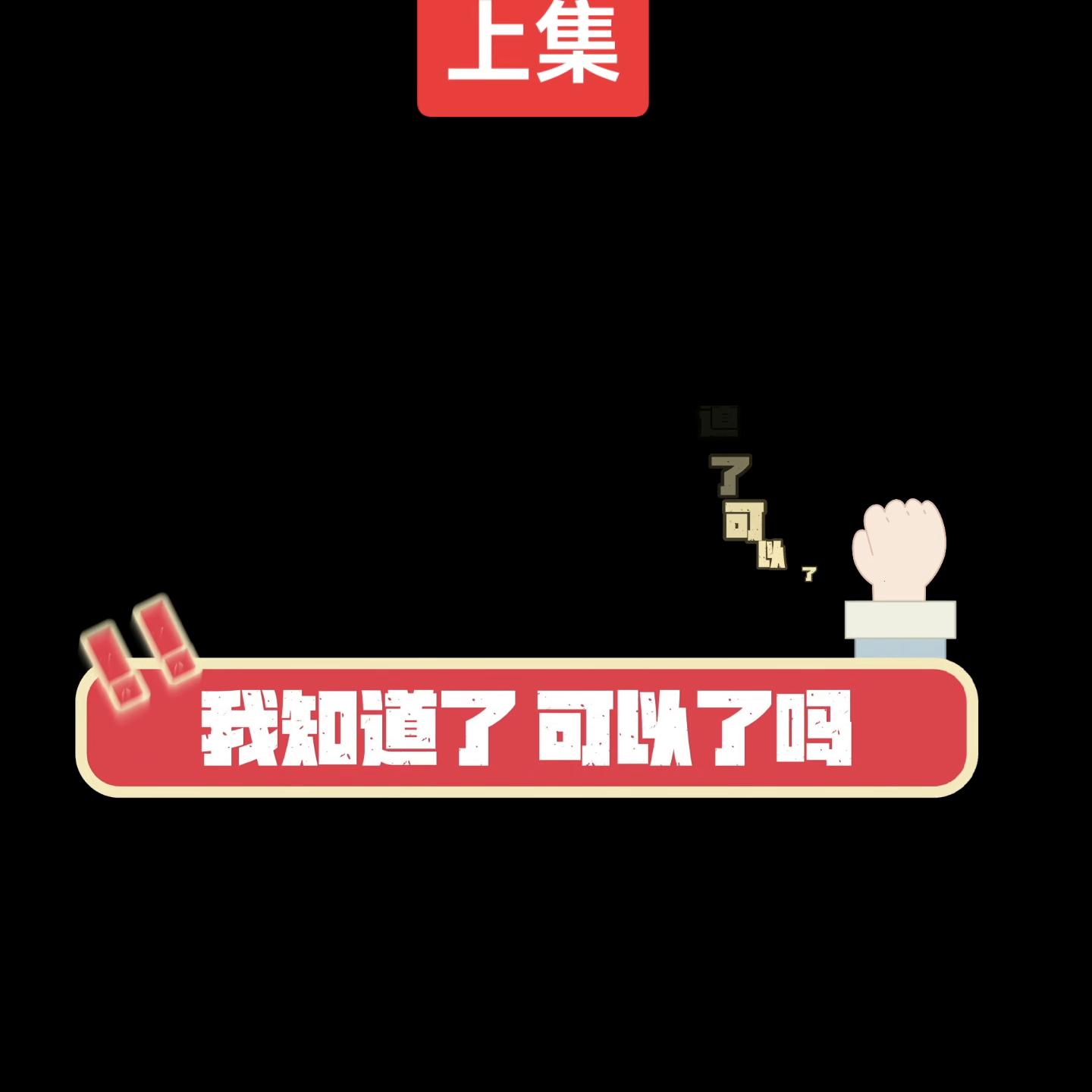 货主欲哭无泪,货主认命