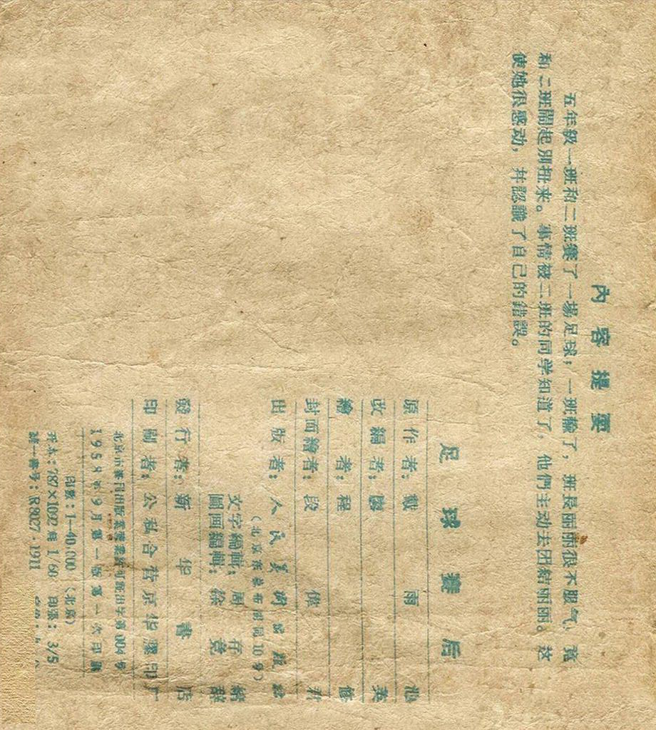 八十年代足球连环画,足球封面背景图连环画