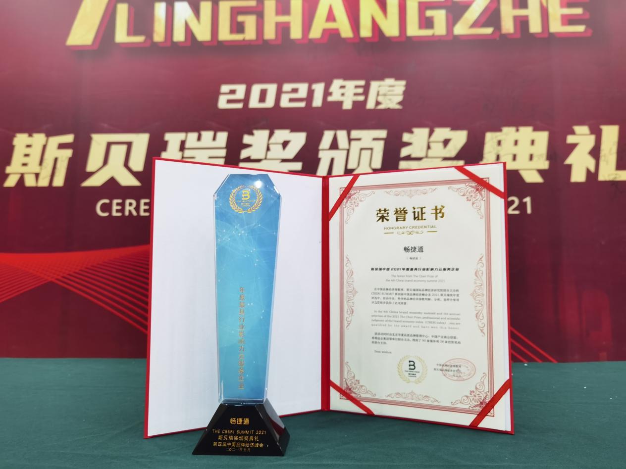 2021畅捷通“高光时刻”盘点|满载荣誉逐浪行，匠心筑梦再启程