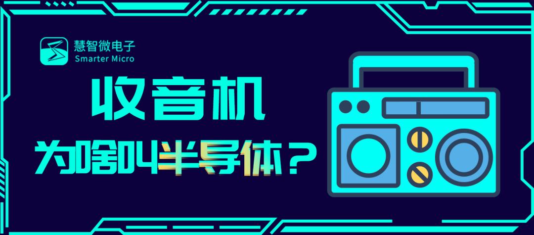收音机为什么叫半导体？｜慧智微技术论坛