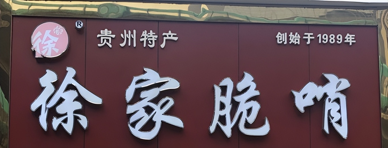 贵阳新添寨老店,贵阳老字号土特产腊肠