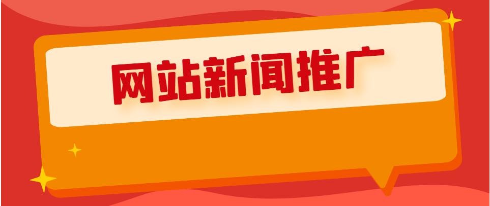 如何做好网站的推广工作呢,网站该怎样推广才有效
