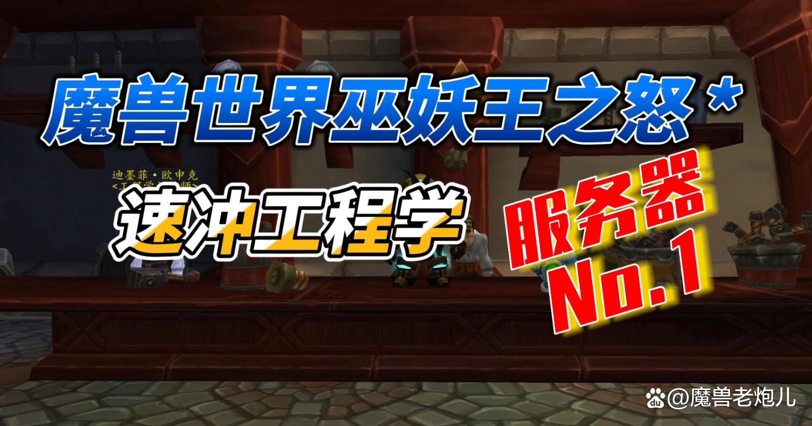 魔兽wlk速度药水配方,魔兽世界wlk开装备视频