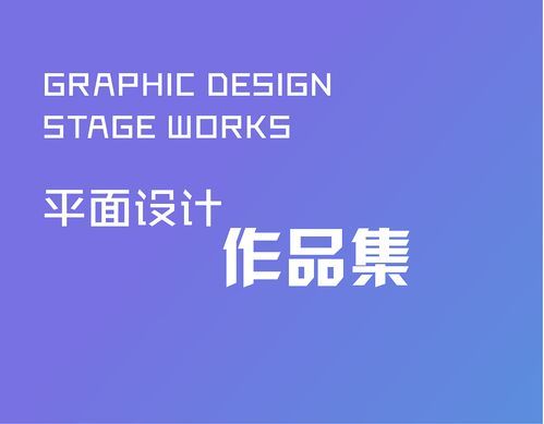 优秀平面设计作品集标准,平面设计自学步骤