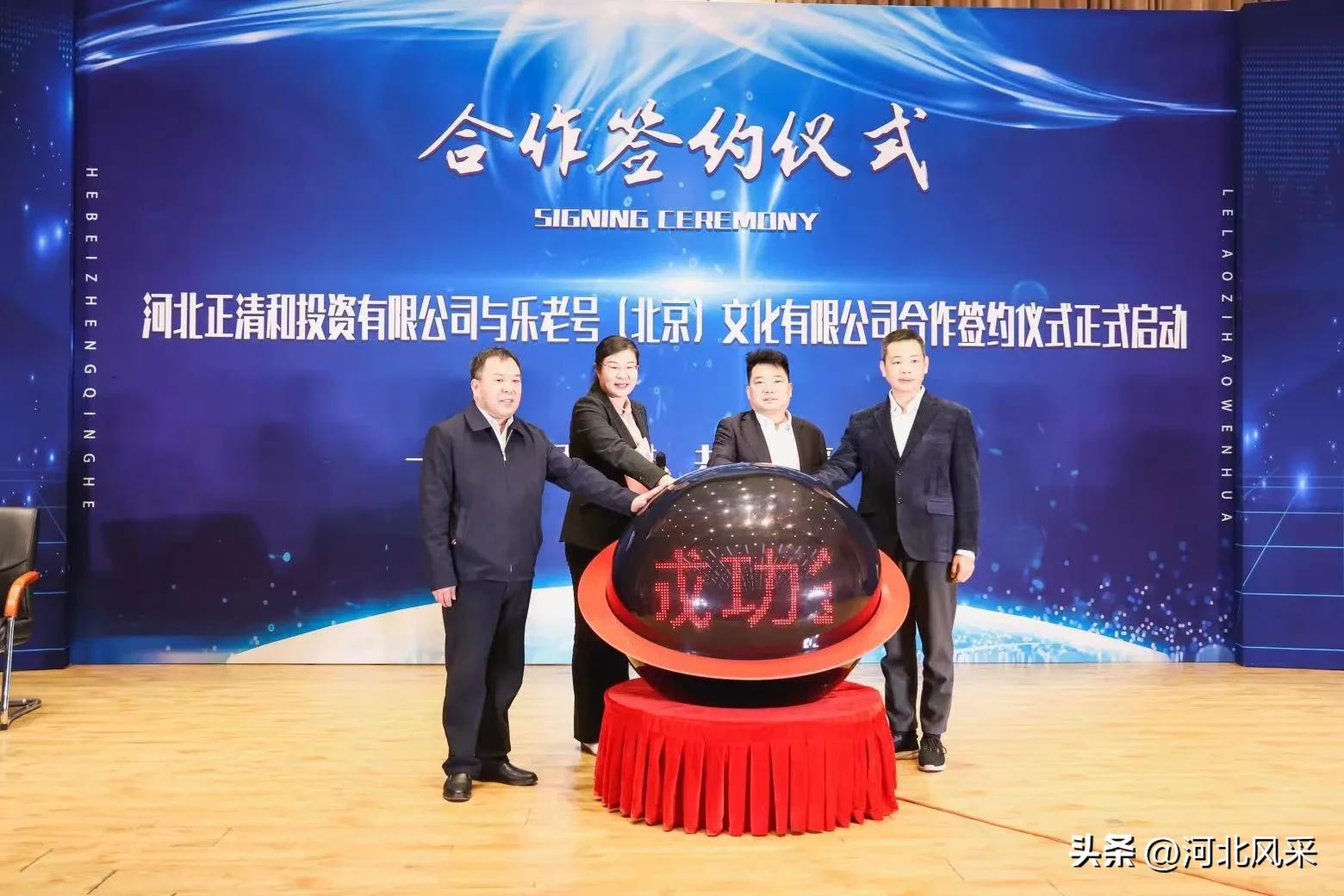 河北正清和投资有限公司与乐老号文化有限公司举行签约仪式