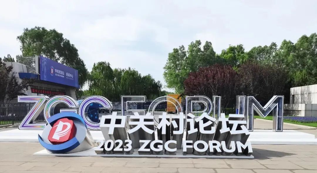 2023中关村论坛将举行,中关村论坛全球科创合作