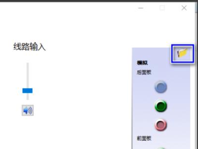 win10怎么启用前置音频接口,台式机音频前后插孔面板怎么设置