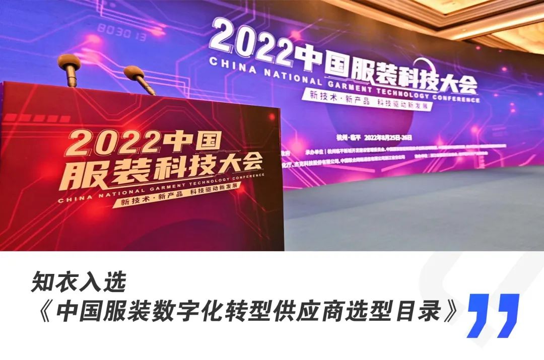 AI赋能服装行业|知衣入选《中国服装数字化转型供应商选型目录》