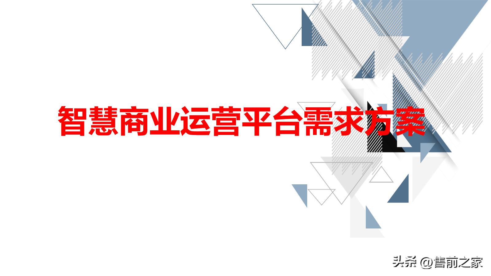 智慧商业解决方案的基础知识,智慧商业数据化解决方案