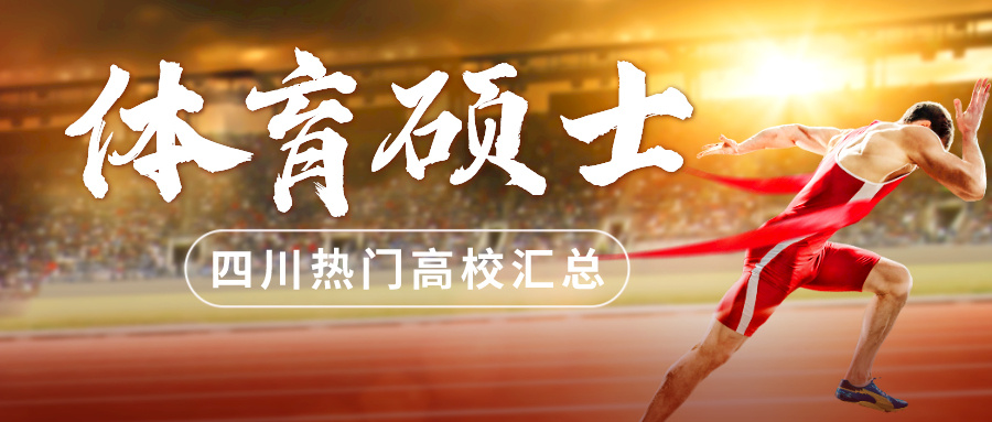 2023年四川体育专业考研,体育考研四川大学