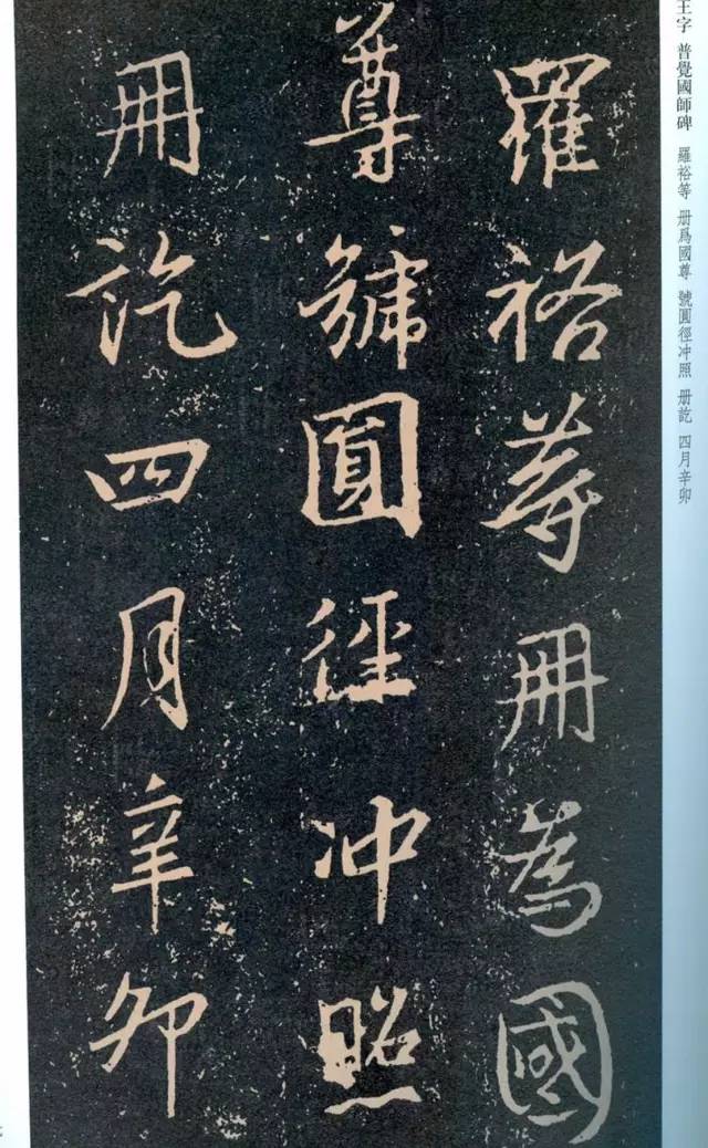 一起刷大图|西泠绝品：王羲之《普觉国师碑铭》，实在太辣眼