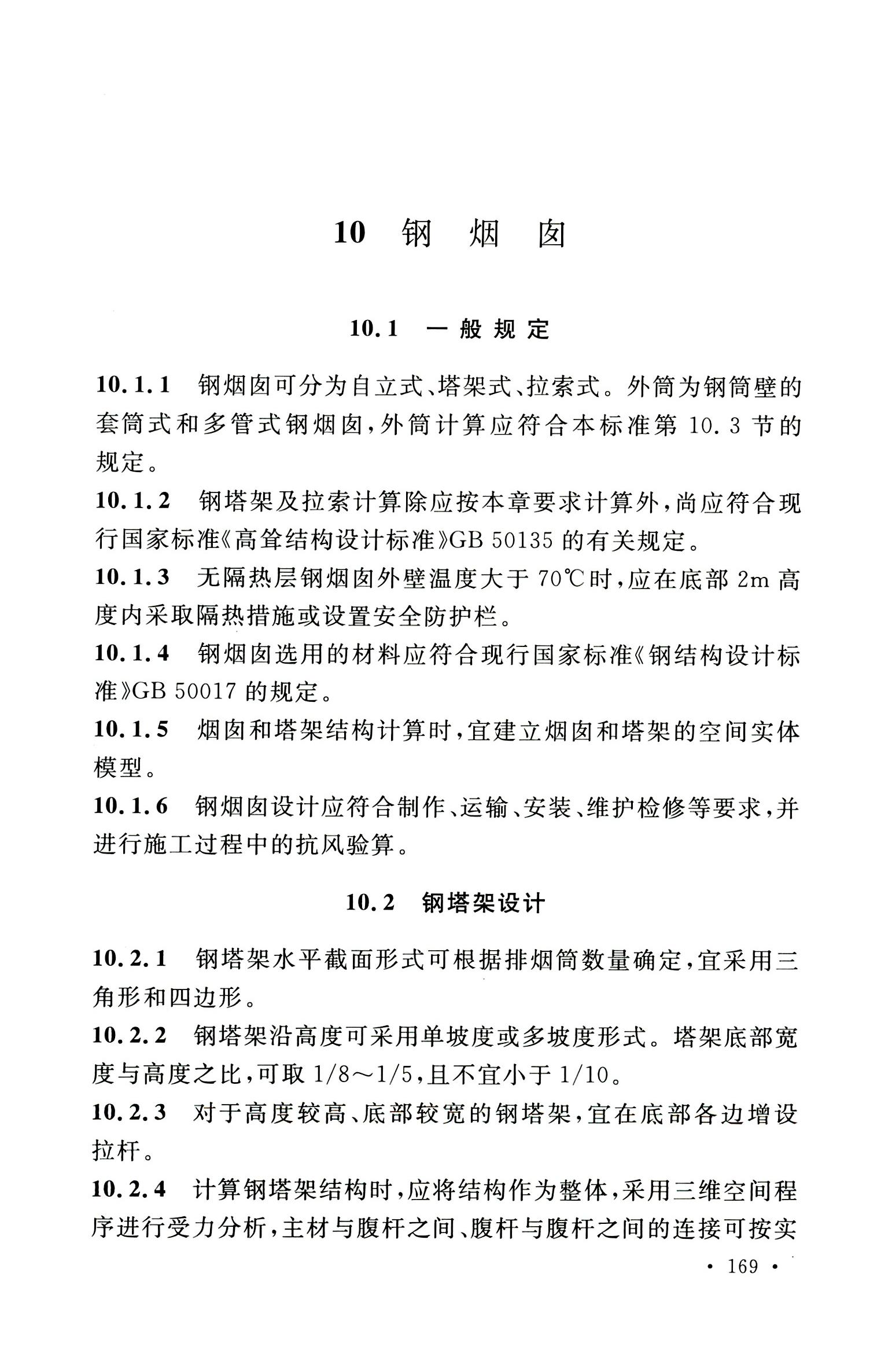 钢烟囱标准规程最新版,钢烟囱设计规范2013