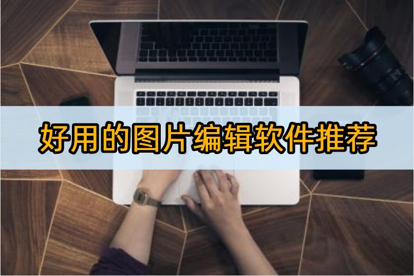 专业图像处理软件排行,最好用最简单的图片编辑软件