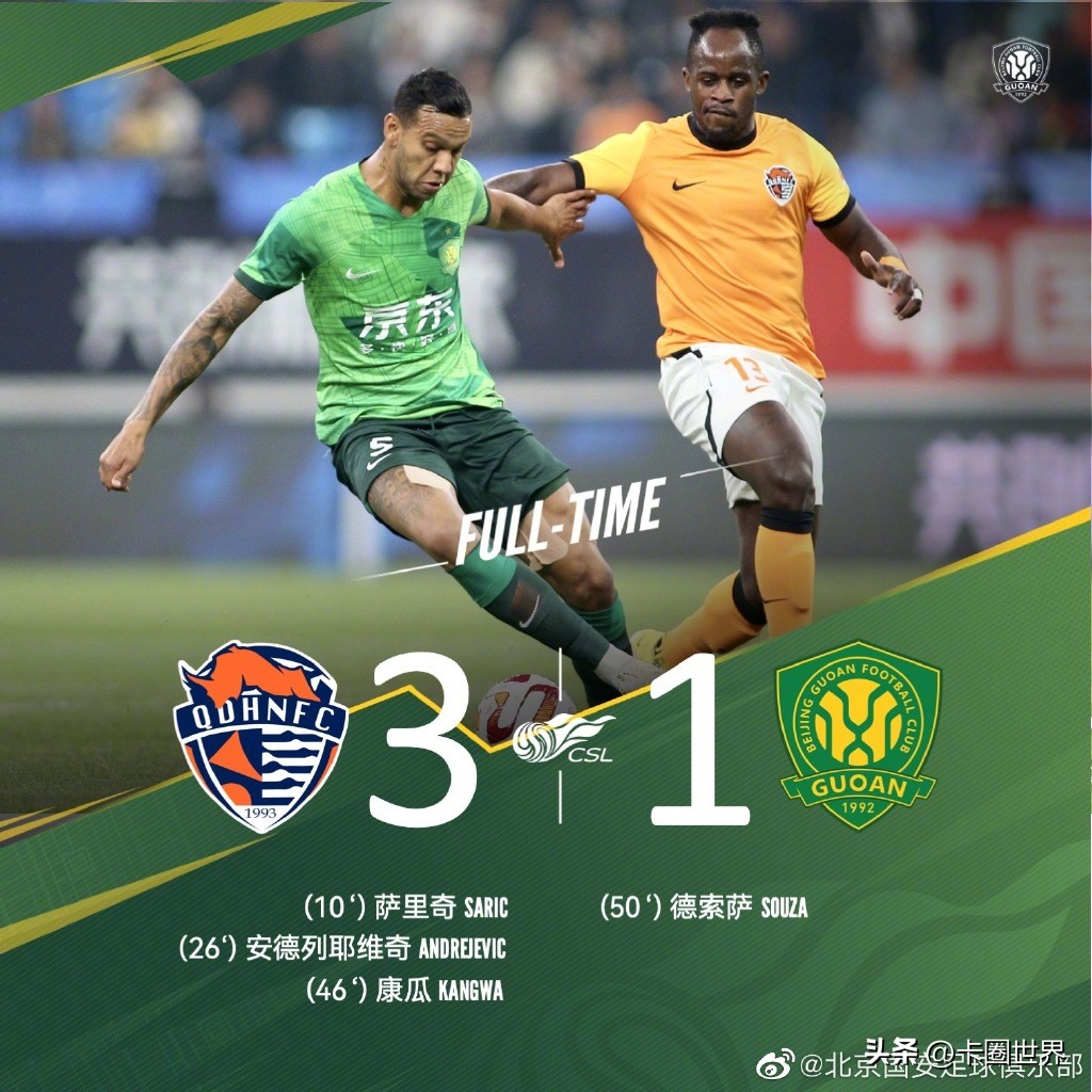 控球率80%，国安却1-3输青岛，远征球迷高喊：丢人现眼！换队长