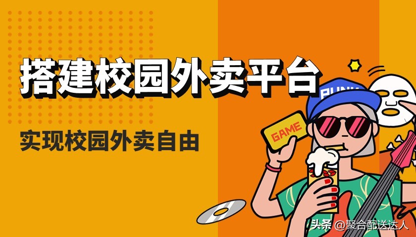 校园食堂外卖有哪些渠道,怎么和校园食堂谈合作做校园外卖