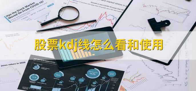 股票kdj怎么看图解干货,炒股kdj线技巧教程