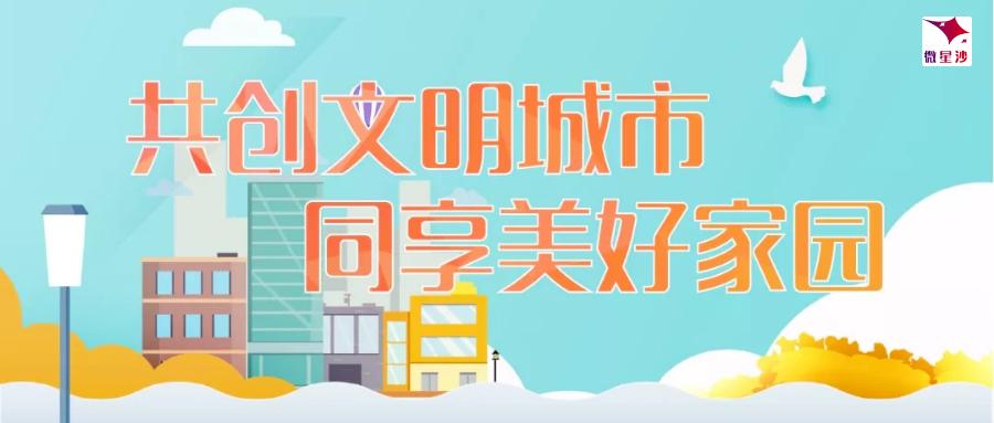 长沙精神文明建设的变化,精神文明创建成果巡礼